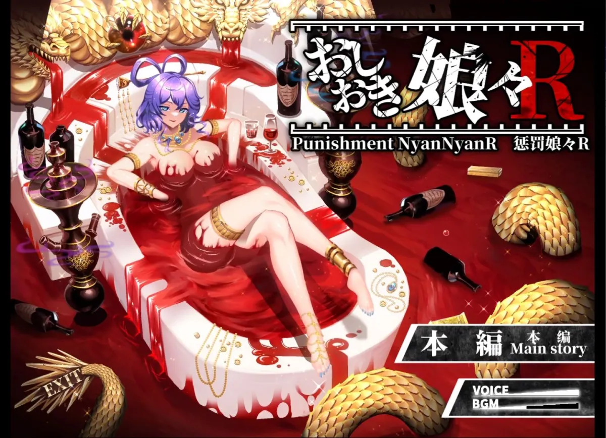 おしおき娘々R おしおき娘々R