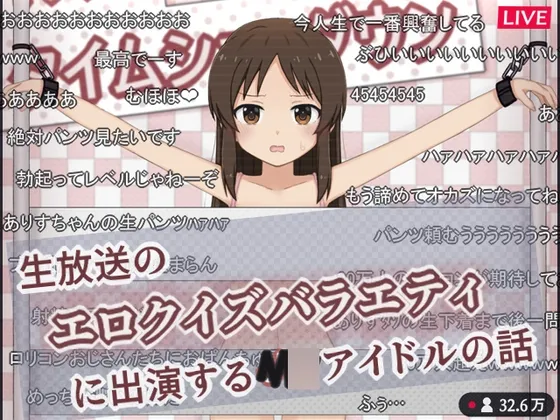 生放送のエロクイズバラエティに出演するJ○アイドルの話