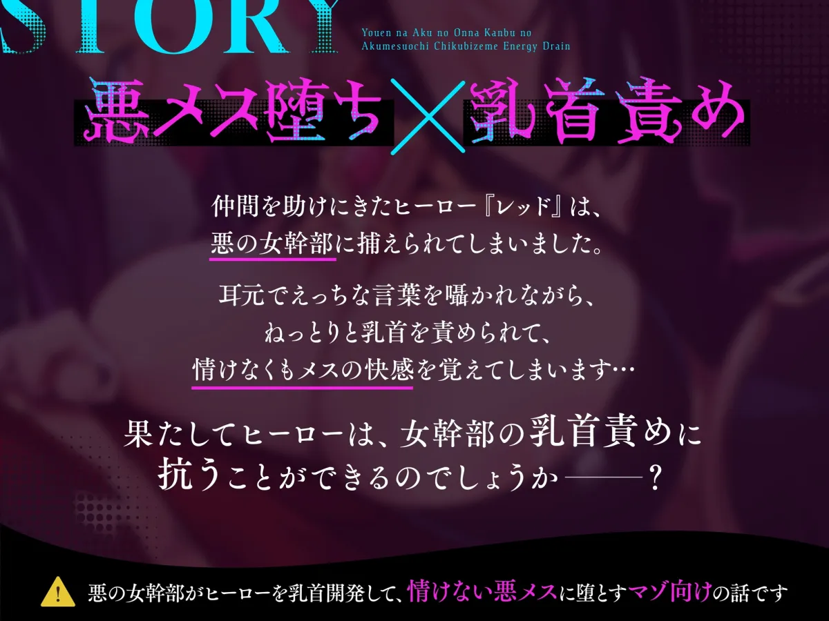 ★1/22まで限定特典★妖艶な悪の女幹部の悪メス堕ち乳首責めエナジードレイン【わる～い女幹部が正義のヒーローを乳首開発しておめかし上手な悪メスヒーローに堕とす話】