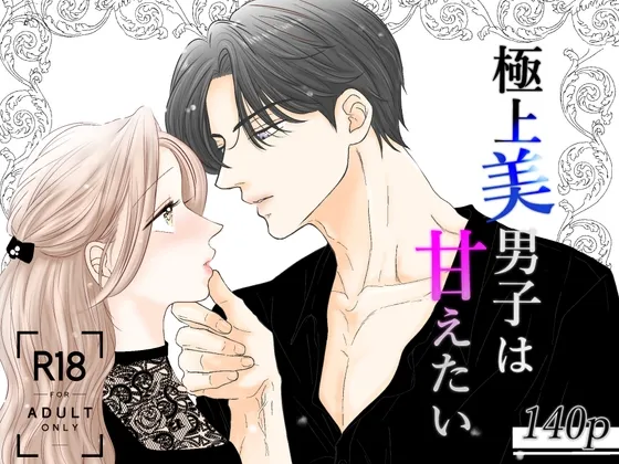 極上美男子は甘えたい 極上美男子は甘えたい