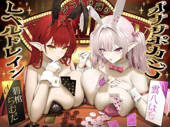 【シコらせ語り＆心情代弁特化】サキュバスバニーのレベルドレインオナサポカジノ