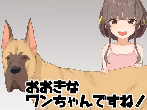 おおきなワンちゃんですね！