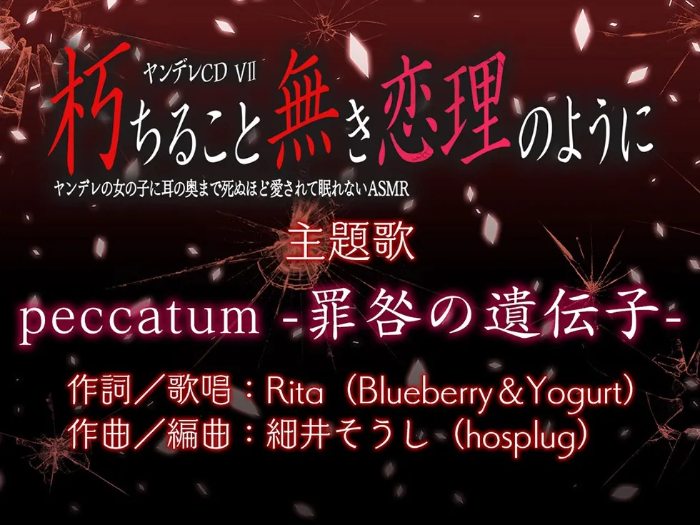 【サークル6周年記念作品☆彡】ヤンデレCD VII 朽ちること無き恋理のように ヤンデレの女の子に耳の奥まで死ぬほど愛されて眠れないASMR【KU100ハイレゾ】