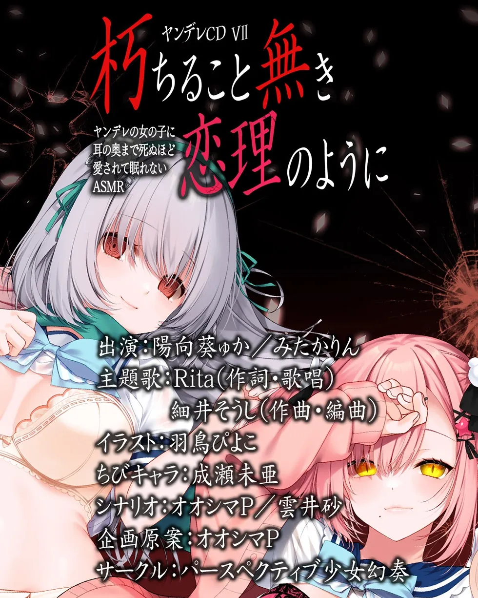 【サークル6周年記念作品☆彡】ヤンデレCD VII 朽ちること無き恋理のように ヤンデレの女の子に耳の奥まで死ぬほど愛されて眠れないASMR【KU100ハイレゾ】