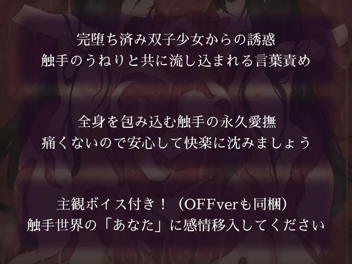 触手世界に堕ちたあなたと苗床調教済み双子少女