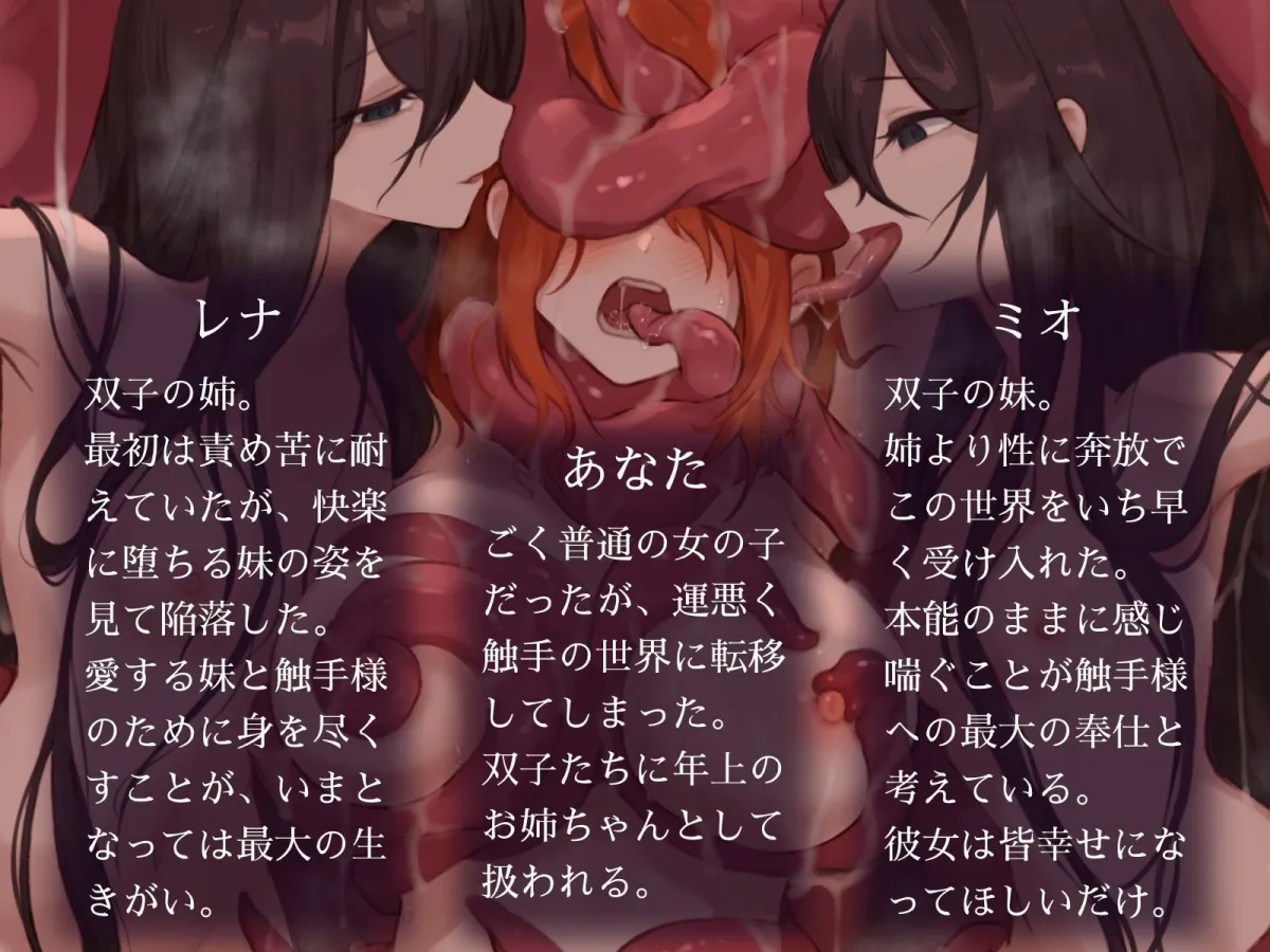 触手世界に堕ちたあなたと苗床調教済み双子少女