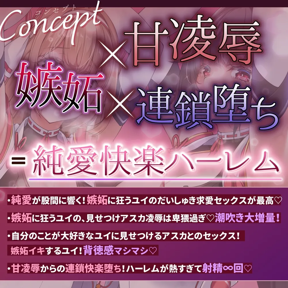 【✅嫉妬姦×快楽堕ち】双堕ち退魔巫女～大好きすぎておまんこ負けちゃう♡快楽♡甘・凌・辱でハーレム連鎖堕ち～