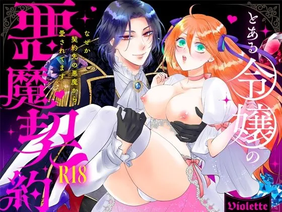 とある令嬢の悪魔契約 ―なぜか契約先の悪魔から愛されてます―