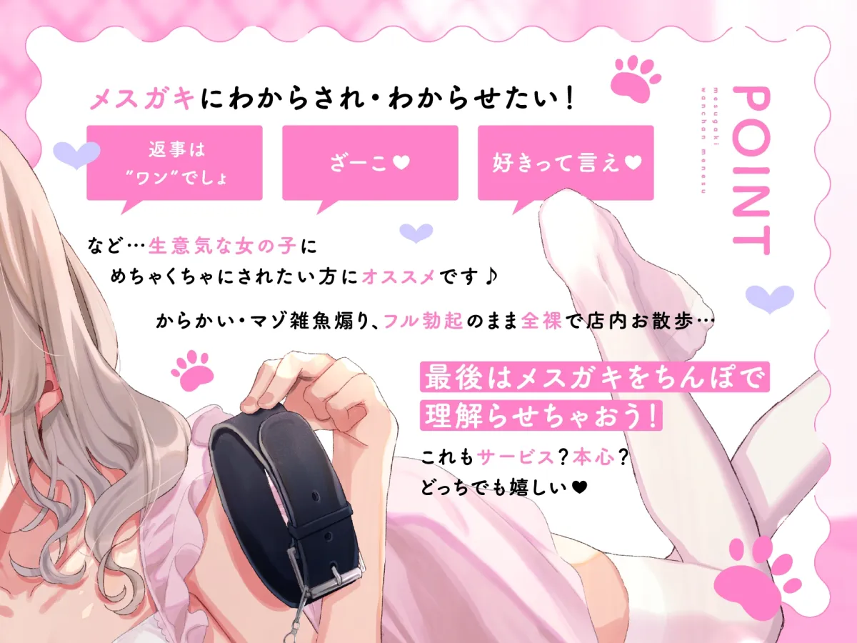 メスガキわんちゃんメンエス～言う事聞けるよね♡お返事はワン♡わからせ調教からかい愛されえっち～