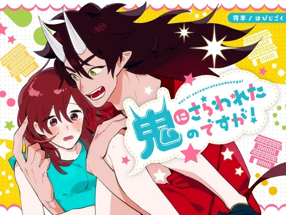 鬼にさらわれたのですが！