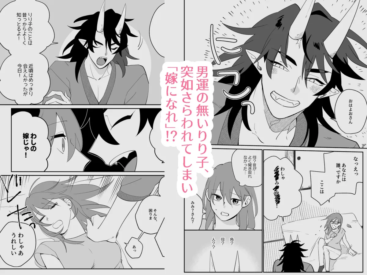 鬼にさらわれたのですが！