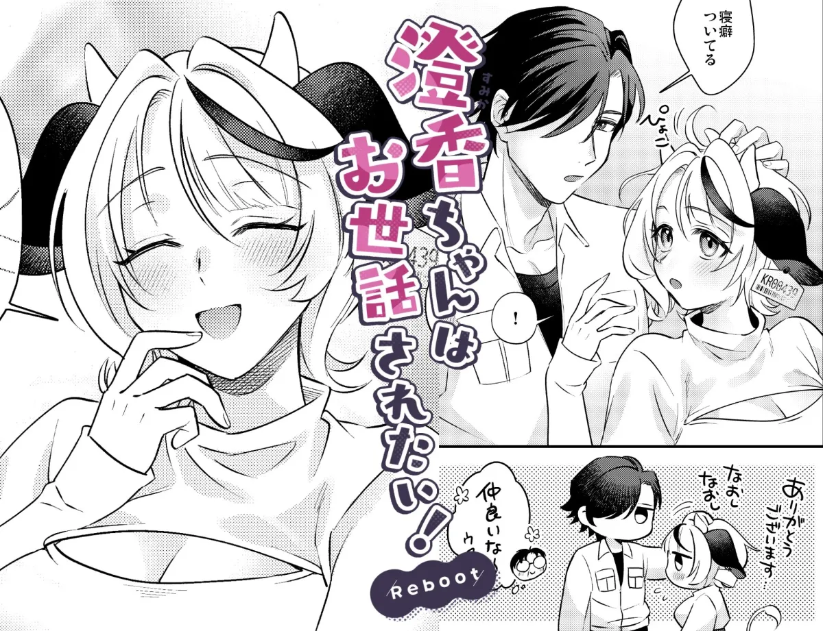 澄香ちゃんはお世話されたい！Reboot