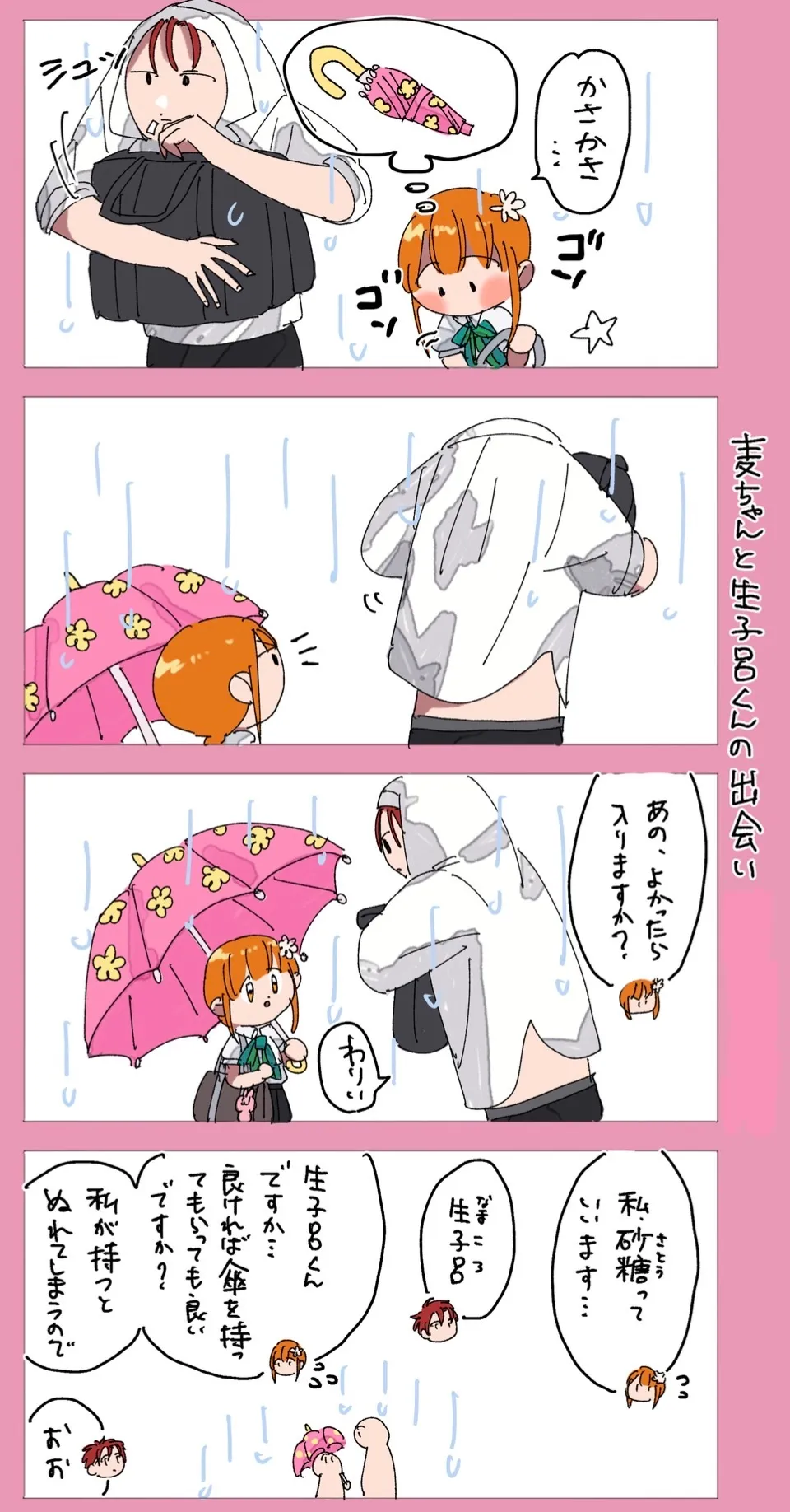 生子呂くんと麦ちゃん