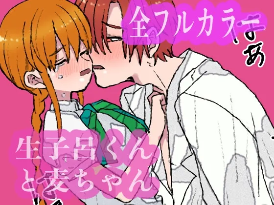 生子呂くんと麦ちゃん