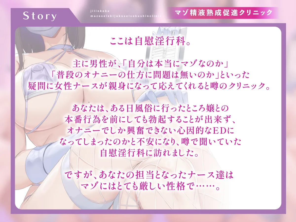マゾ精液熟成促進クリニック 自慰淫行科 ～ドスケベ事務的ナース達が教える正しいマゾオナニーのやり方～【シコシコボイス・嘘喘ぎ・勃起我慢オナニー・宣言オナニー】