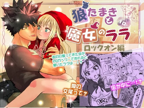 狼たまきと魔女のララ〜ロックオン編〜