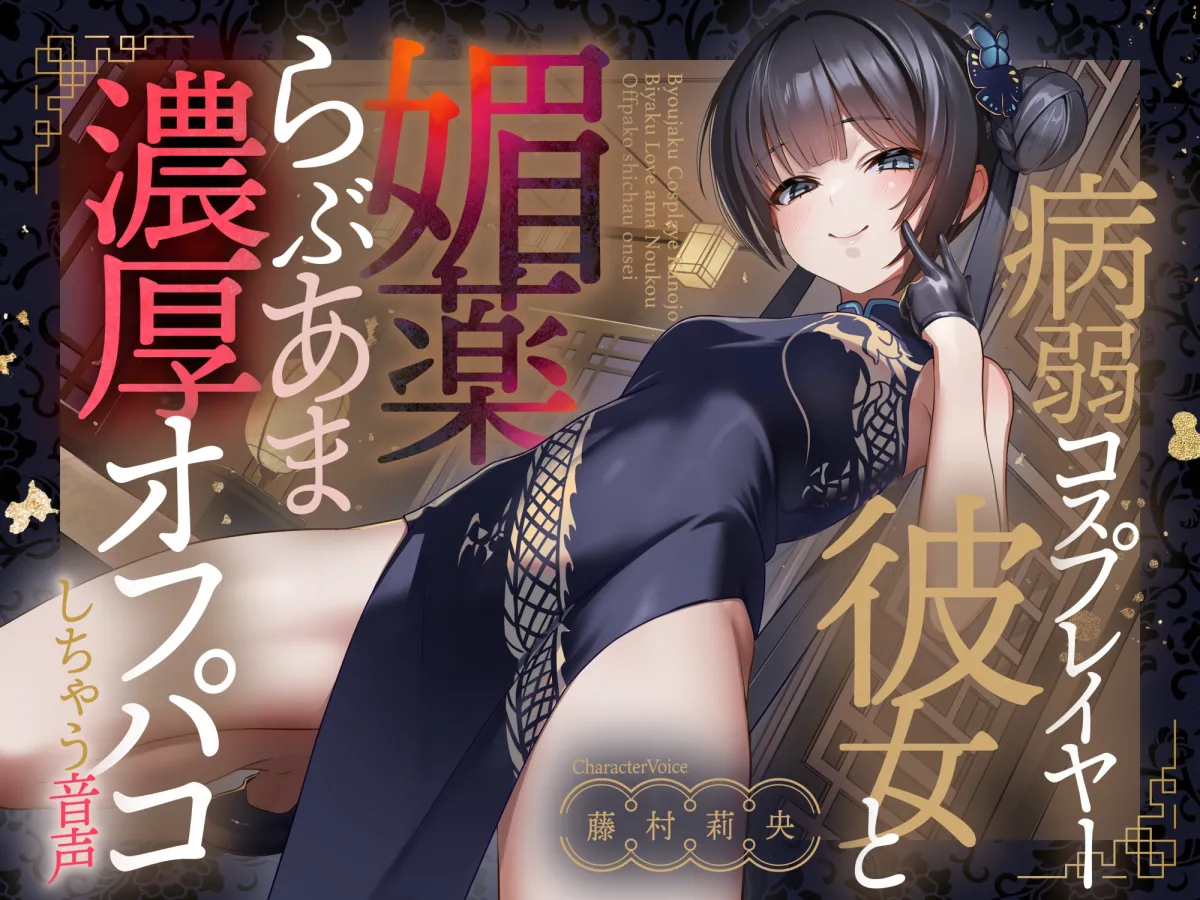 【期間限定110円】病弱コスプレイヤー彼女と媚薬らぶあま濃厚オフパコしちゃう音声【連続射精】