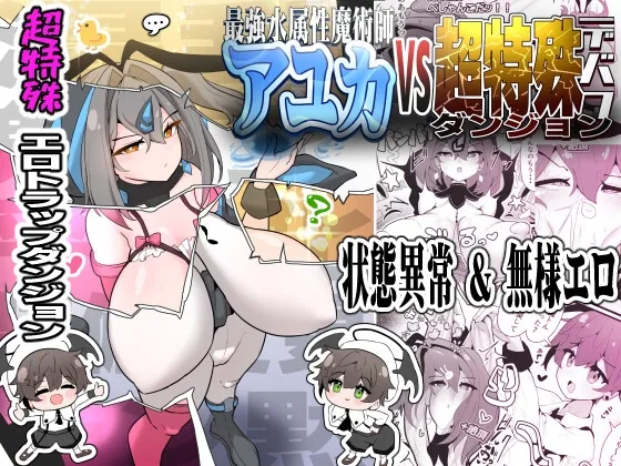 最強水属性魔術師アユカVS超特殊デバフダンジョン