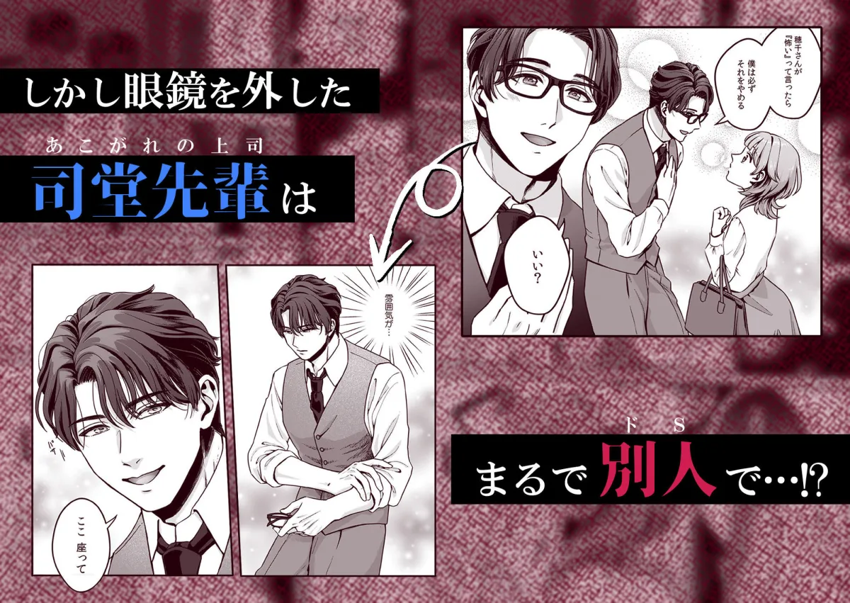 推し上司に躾（しつけ）られてます！？〜いつも優しい司堂先輩のドSスイッチ押しちゃいました〜