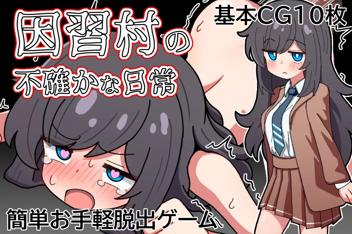 因習村の不確かな日常