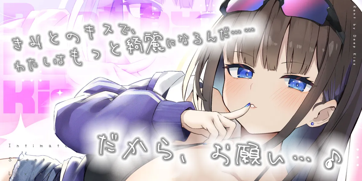 【家賃べろちゅー】ちゅう大好きハイスぺJKとのいちゃあま居候生活〜毎日ずぅぅっと唇ちゅぱちょぱ生ハメ！ 唾液とざーめんお振り込み♪〜