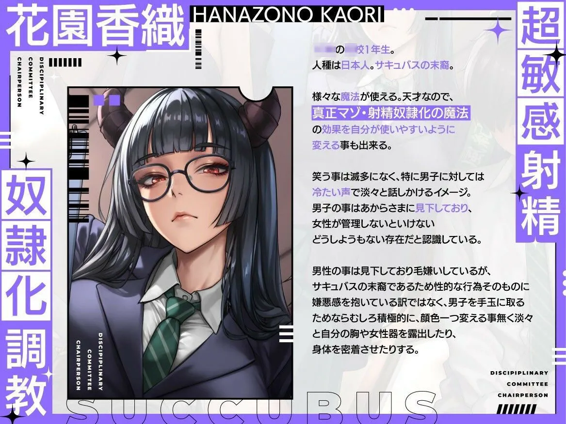 【淫紋×連続絶頂×マゾ調教】サキュバス風紀委員長による超敏感射精奴隷化調教〜全男子生徒のマゾ化及び貞操完全管理計画〜