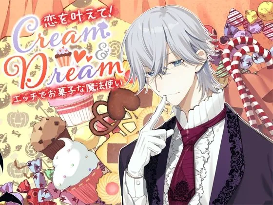 Cream and Dream〜恋を叶えて！エッチでお菓子な魔法使い