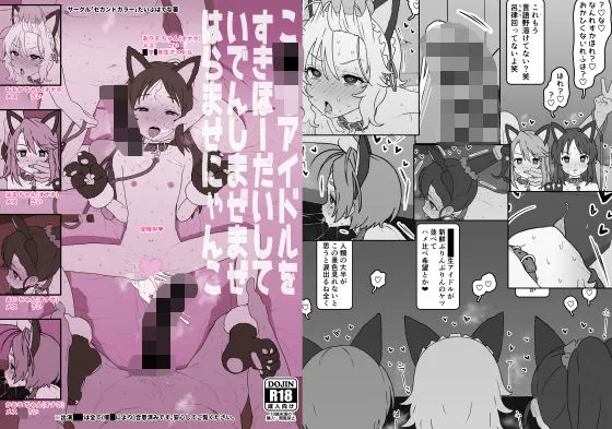 こどもアイドルをすきほーだいしていでんしまぜまぜはらませにゃんこ