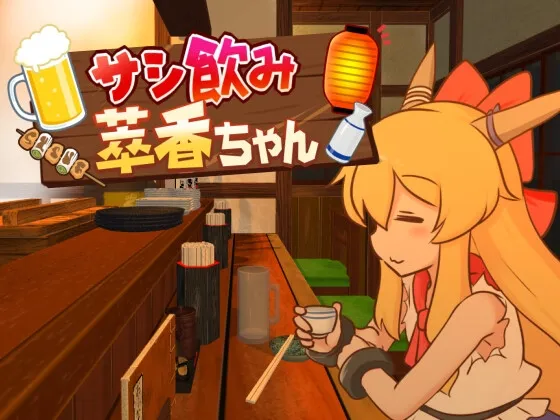 サシ飲み萃香ちゃん