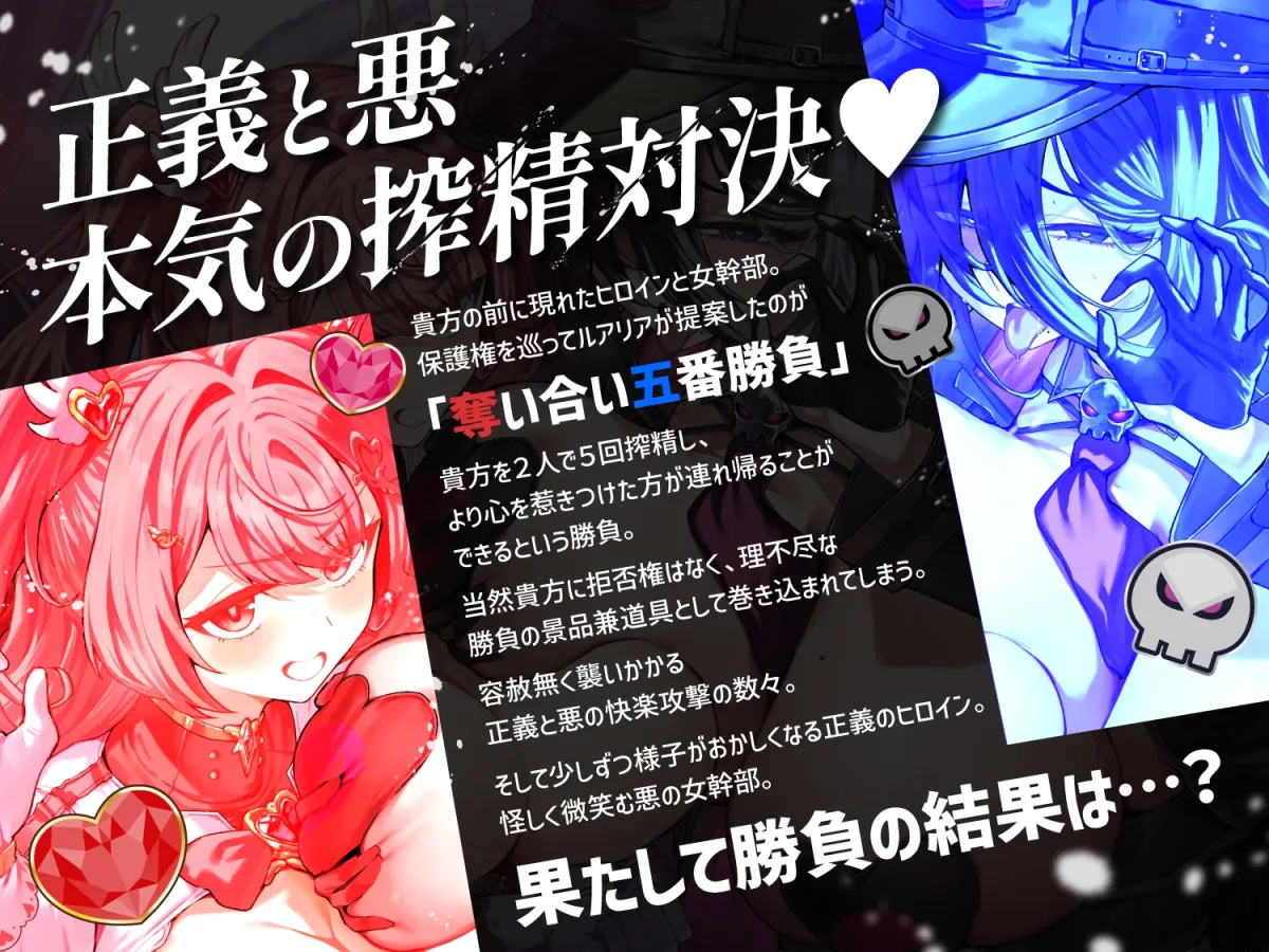 【逆レ】正義のヒロインVS悪の女幹部〜アナタ奪愛搾精バトル〜