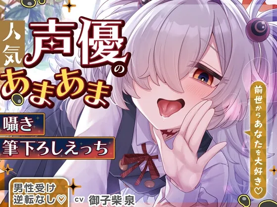 ✅1/26まで限定特典＆セール中✅【逆転なし＆W囁き♡】人気声優にあまあま囁き乳首責めオナサポや筆下ろしえっちされちゃう音声♡【添い寝やカウントダウンもあり♡】