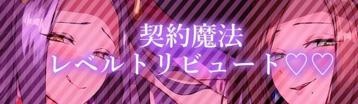★2/16まで限定特典付き★美魔女のレベルお貢ぎ射精【わる〜い魔女姉妹がLv.100勇者にドスケベ誘惑をして、情けなぁいレベルお貢ぎ射精をさせる話】