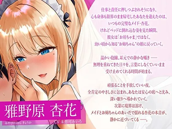 【みみとろ×脳フェラ】ぎゅ〜っと抱きしめ囁きで眠りたいときに…疲れた君にご褒美♪癒し特化メイドお姉ちゃんの’全肯定’寝堕ちえっち
