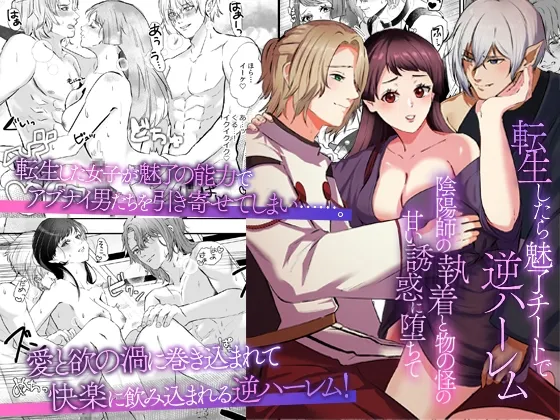 転生したら魅了チートで逆ハーレム ～陰陽師の執着と物の怪の甘い誘惑に堕ちて～