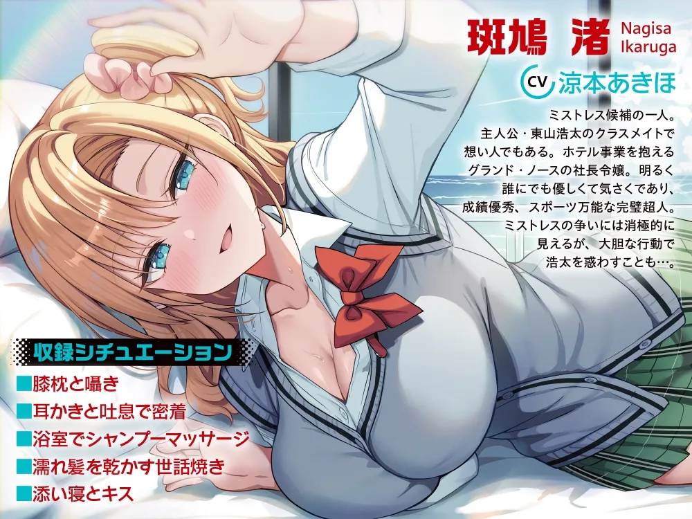 【CV:涼本あきほ】ストラテジックラバーズASMR 斑鳩 渚編