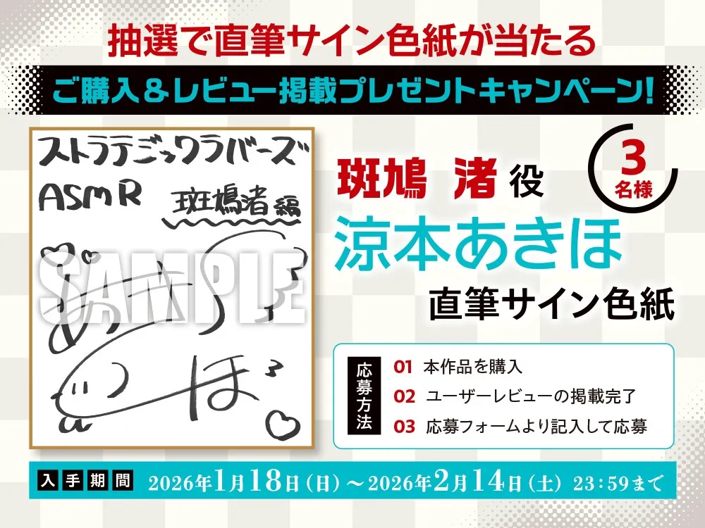 【CV:涼本あきほ】ストラテジックラバーズASMR 斑鳩 渚編