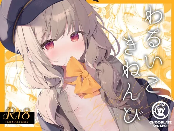 わるいこきねんび