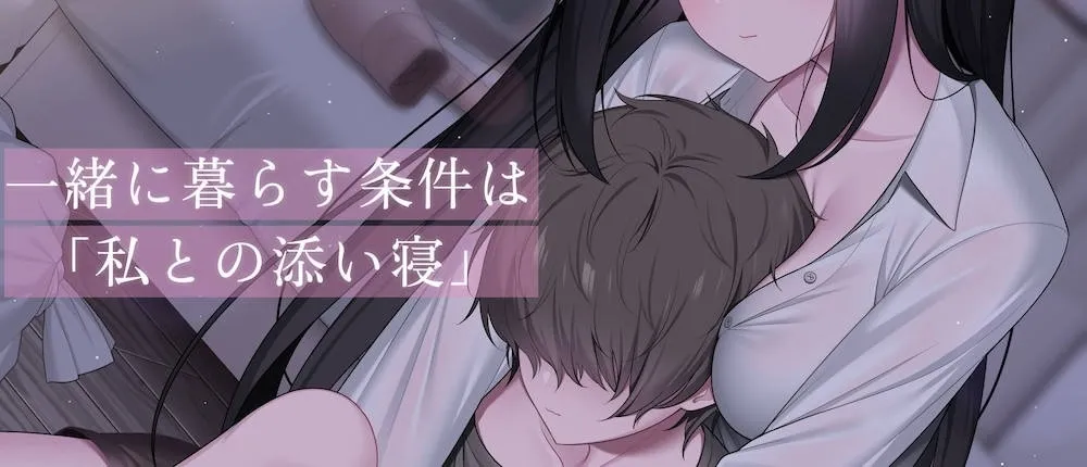ここに住みたければ私と添い寝してください -添い寝＆耳舐め音声-【本編2時間20分 退廃的な癒し・安眠R-15作品】