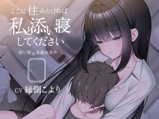 ここに住みたければ私と添い寝してください -添い寝＆耳舐め音声-【本編2時間20分 退廃的な癒し・安眠R-15作品】