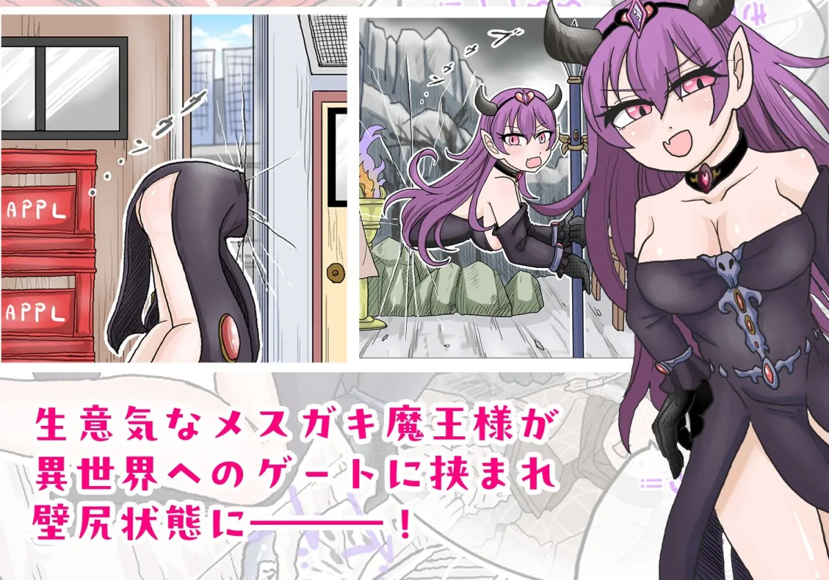 異世界壁尻～メスガキ魔王様の壁尻を犯しまくる～