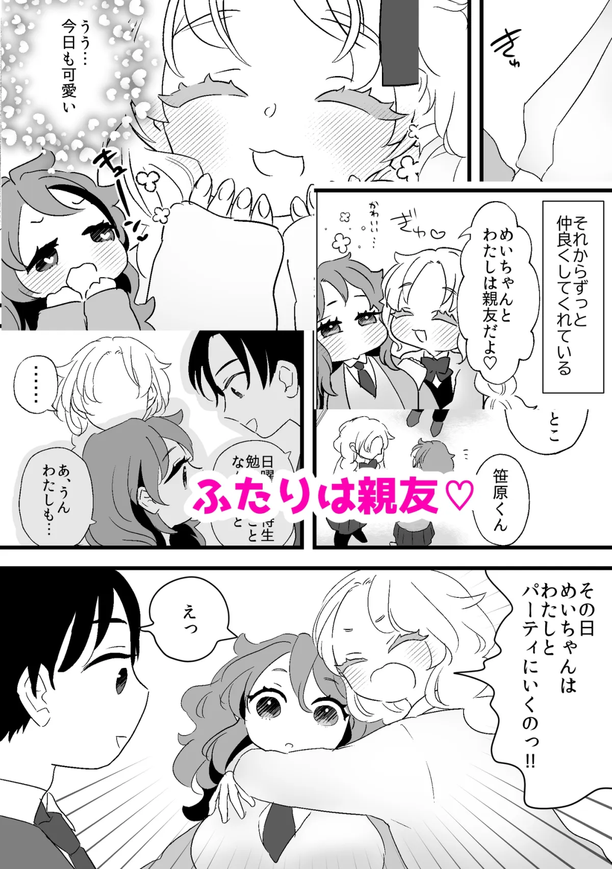 わたしのかわいい親友は女装男子！?