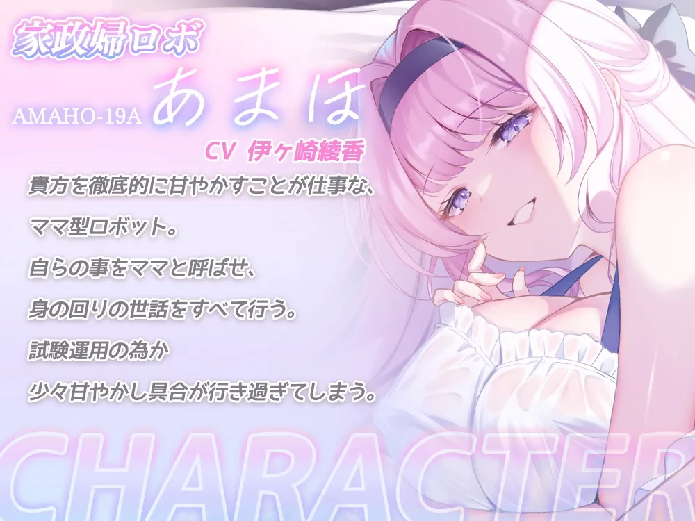 【全肯定甘やかし】母性本能設定MAXな家政婦アンドロイドママが 身の回りのお世話もおちんぽのお世話も全部してくれるあまあま性活♡