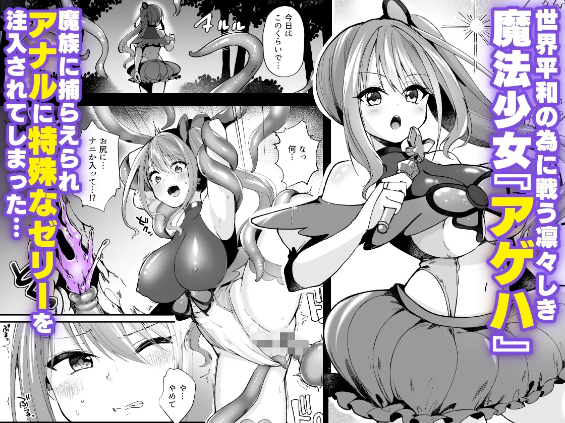 魔法少女がアナルゼリー排泄してエナジードレインされる話 魔法少女がアナルゼリー排泄してエナジードレインされる話