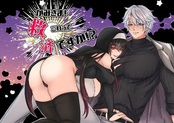 かみさま！これって救済ですか！？