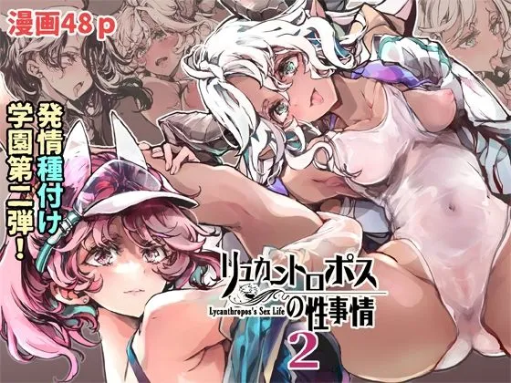 リュカントロポスの性事情2 リュカントロポスの性事情2