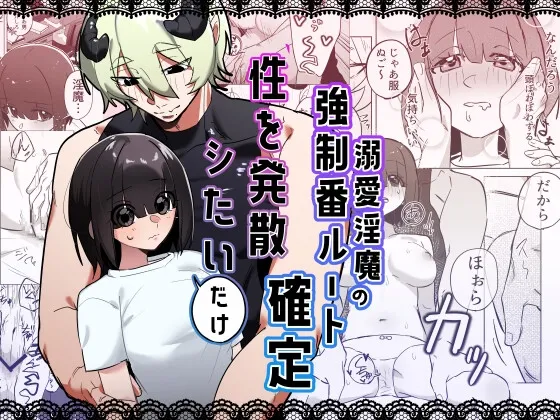 性を発散シたいだけ~溺愛淫魔の強制番ルート確定~