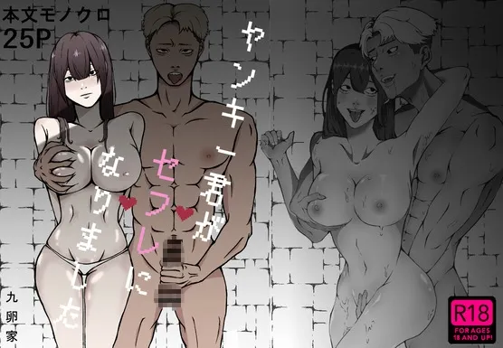 ヤンキー君がセフレになりました