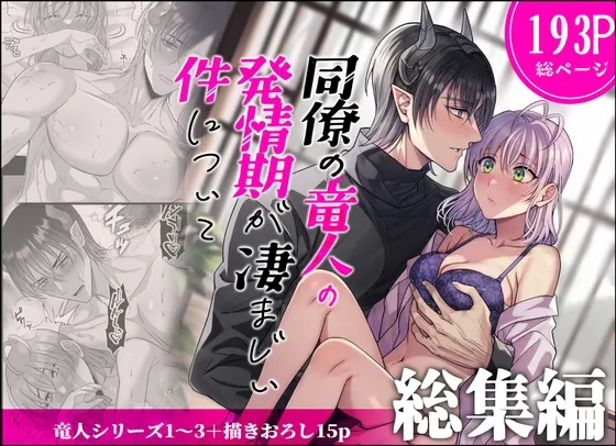 同僚の竜人の発情期が凄まじい件について~総集編~ 同僚の竜人の発情期が凄まじい件について~総集編~