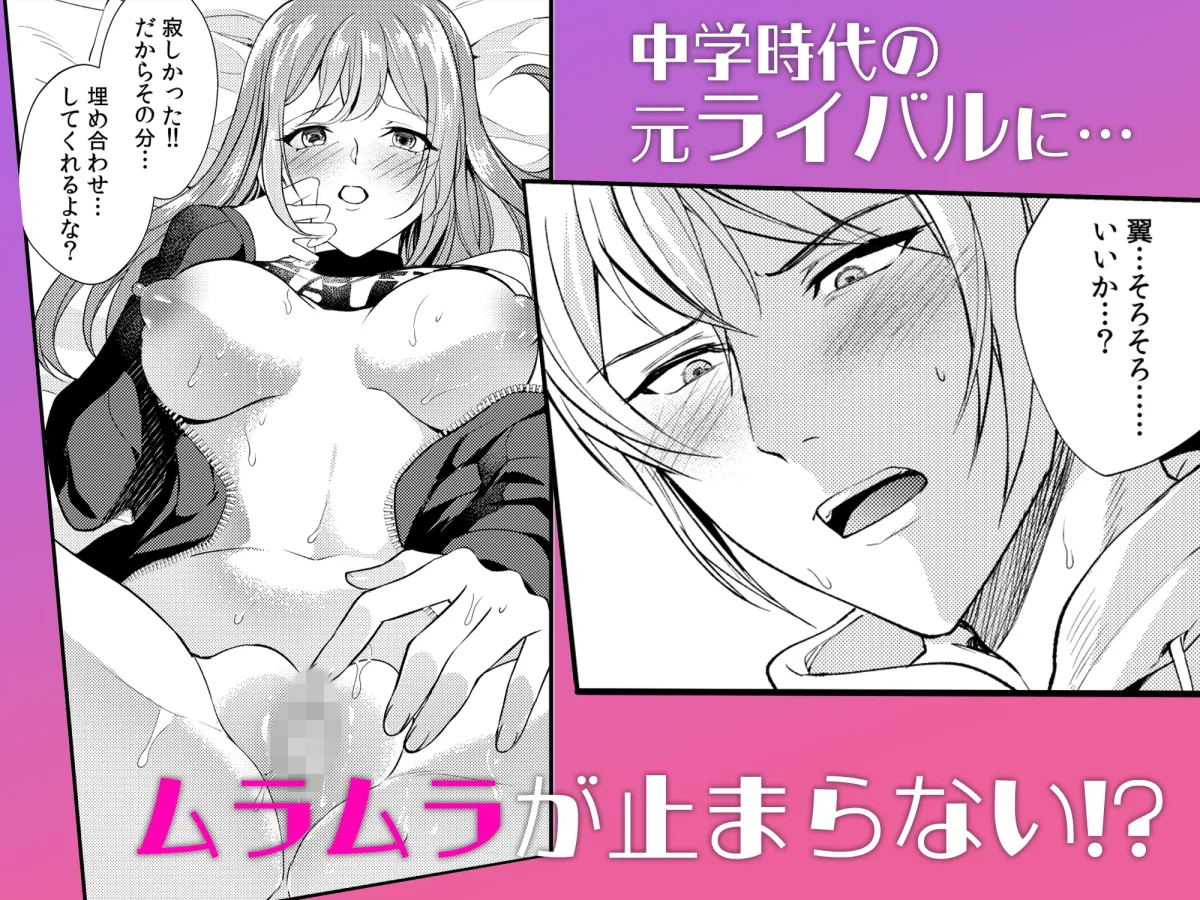 男だと思ってたアイツと、再会した初日に即セックス。2 男だと思ってたアイツと、再会した初日に即セックス。2