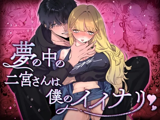 夢の中の二宮さんは僕のイイナリ 夢の中の二宮さんは僕のイイナリ